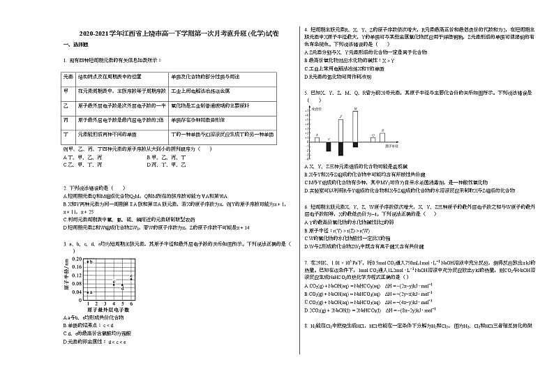 2020-2021学年江西省上饶市高一下学期第一次月考直升班_（化学）试卷新人教版01