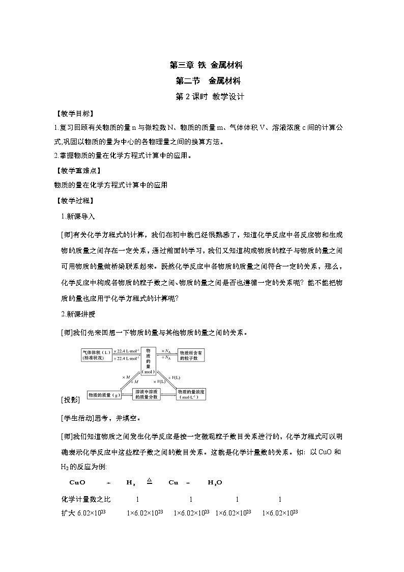 2020-2021学年高中化学新人教版必修第一册  3.2.2 物质的量在化学方程式计算中的应用 教案01