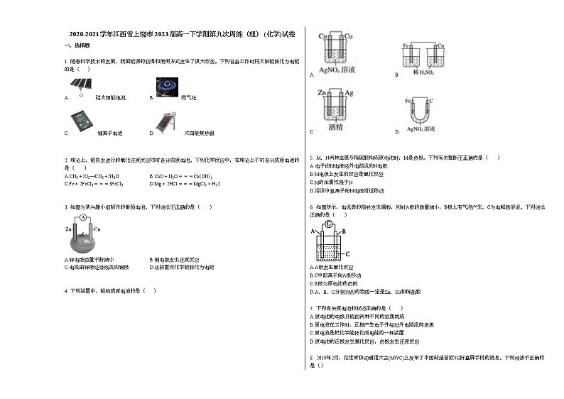 2020-2021学年江西省上饶市2023届高一下学期第九次周练（理）_（化学）试卷新人教版01