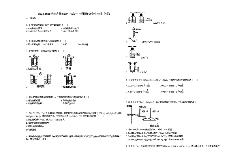 2020-2021学年吉林省四平市高一下学期期试卷中理科_（化学）新人教版第1页