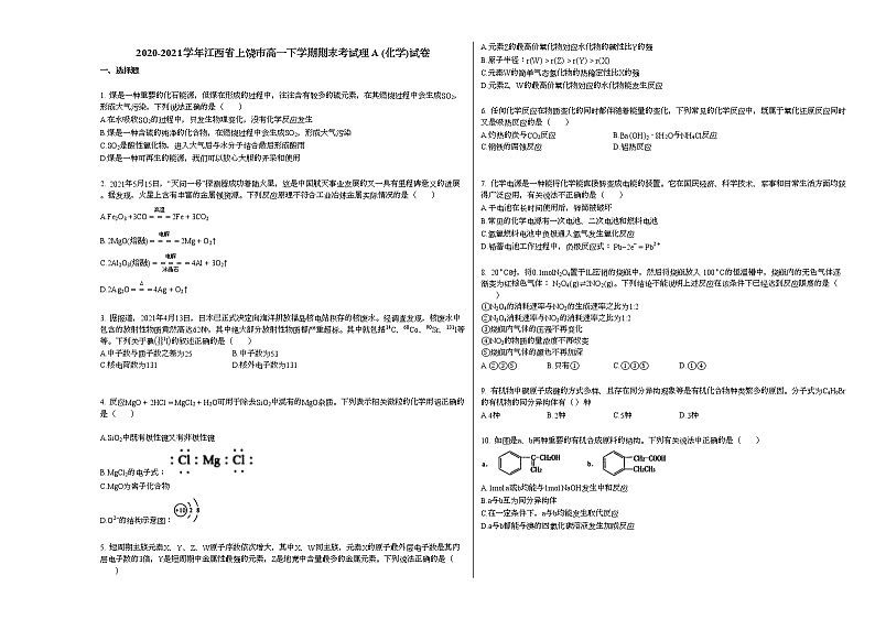 2020-2021学年江西省上饶市高一下学期期末考试理A_（化学）试卷新人教版第1页
