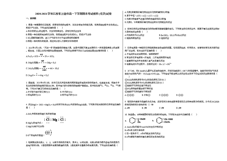 2020-2021学年江西省上饶市高一下学期期末考试理科_（化学）试卷新人教版01