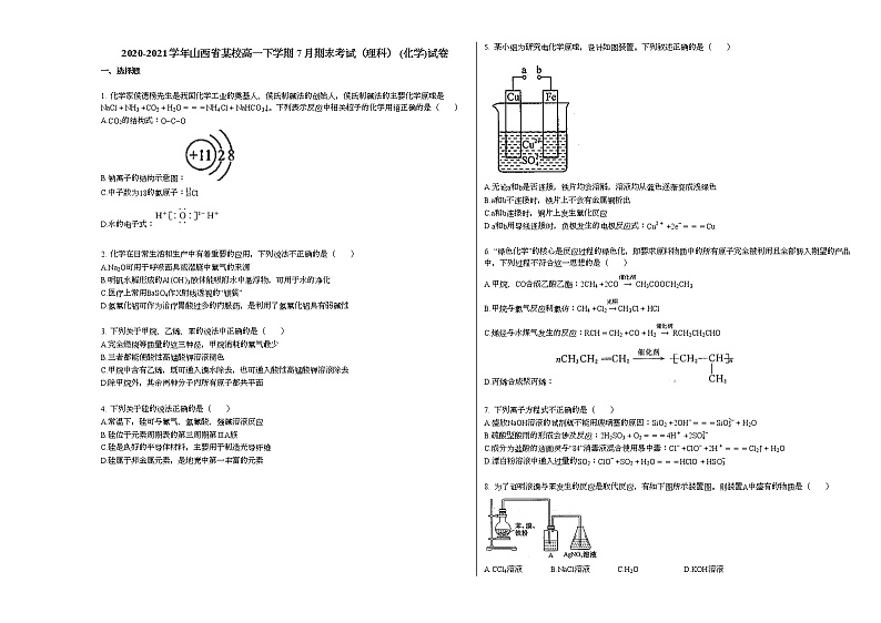 2020-2021学年山西省某校高一下学期7月期末考试（理科）_（化学）试卷新人教版第1页