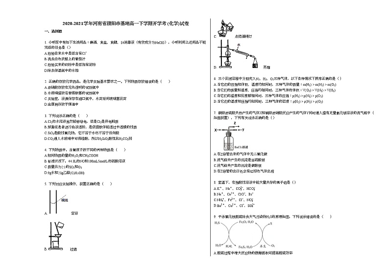 2020-2021学年河南省濮阳市基地高一下学期开学考_（化学）试卷新人教版01