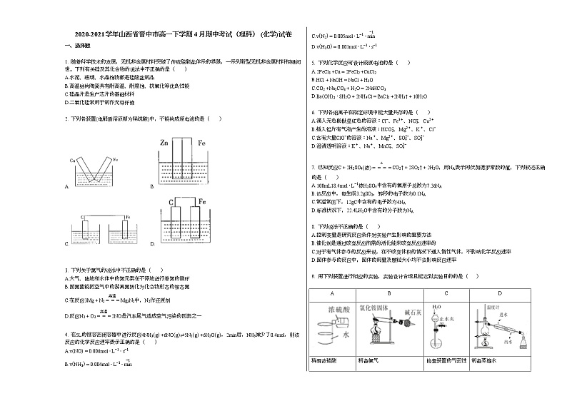 2020-2021学年山西省晋中市高一下学期4月期中考试（理科）_（化学）试卷新人教版01