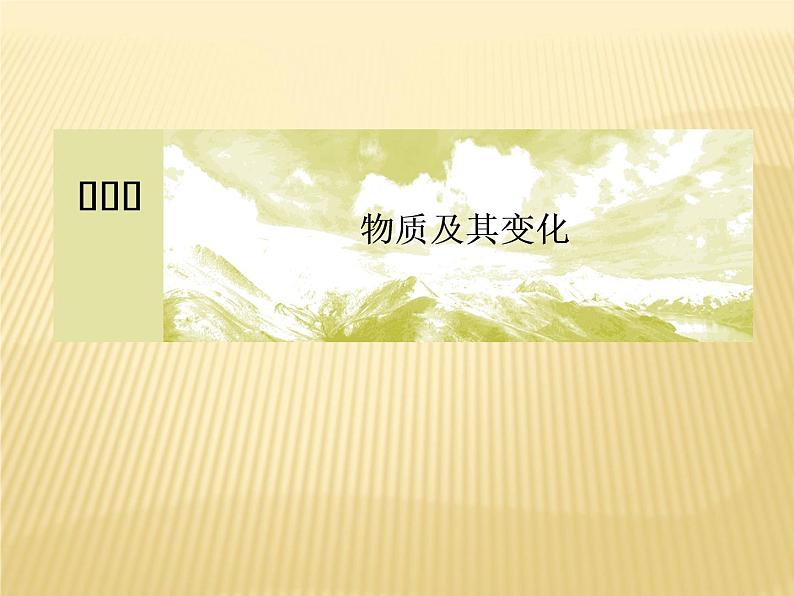 2020-2021学年高中化学新人教版必修第一册  第1章第1节 物质的分类及转化（第1课时） 课件（62张）第1页