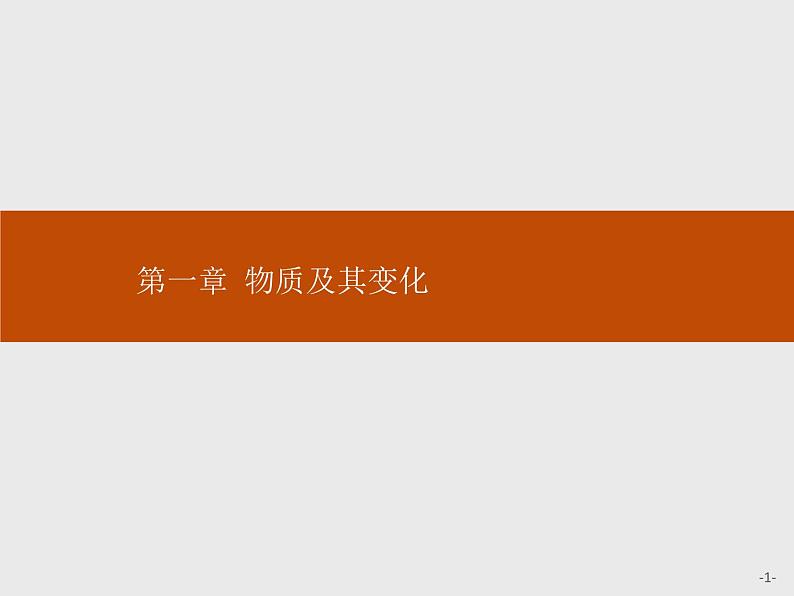 2020-2021学年高中化学新人教版必修第一册 第1章第1节第1课时物质的分类课件（40张）01