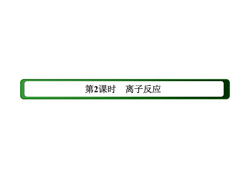 2020-2021学年高中化学新人教版必修第一册  1-2-2 离子反应 课件（39张）第3页