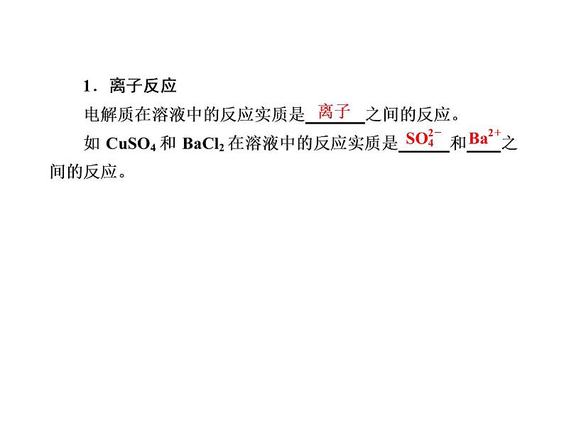 2020-2021学年高中化学新人教版必修第一册  1-2-2 离子反应 课件（39张）第7页