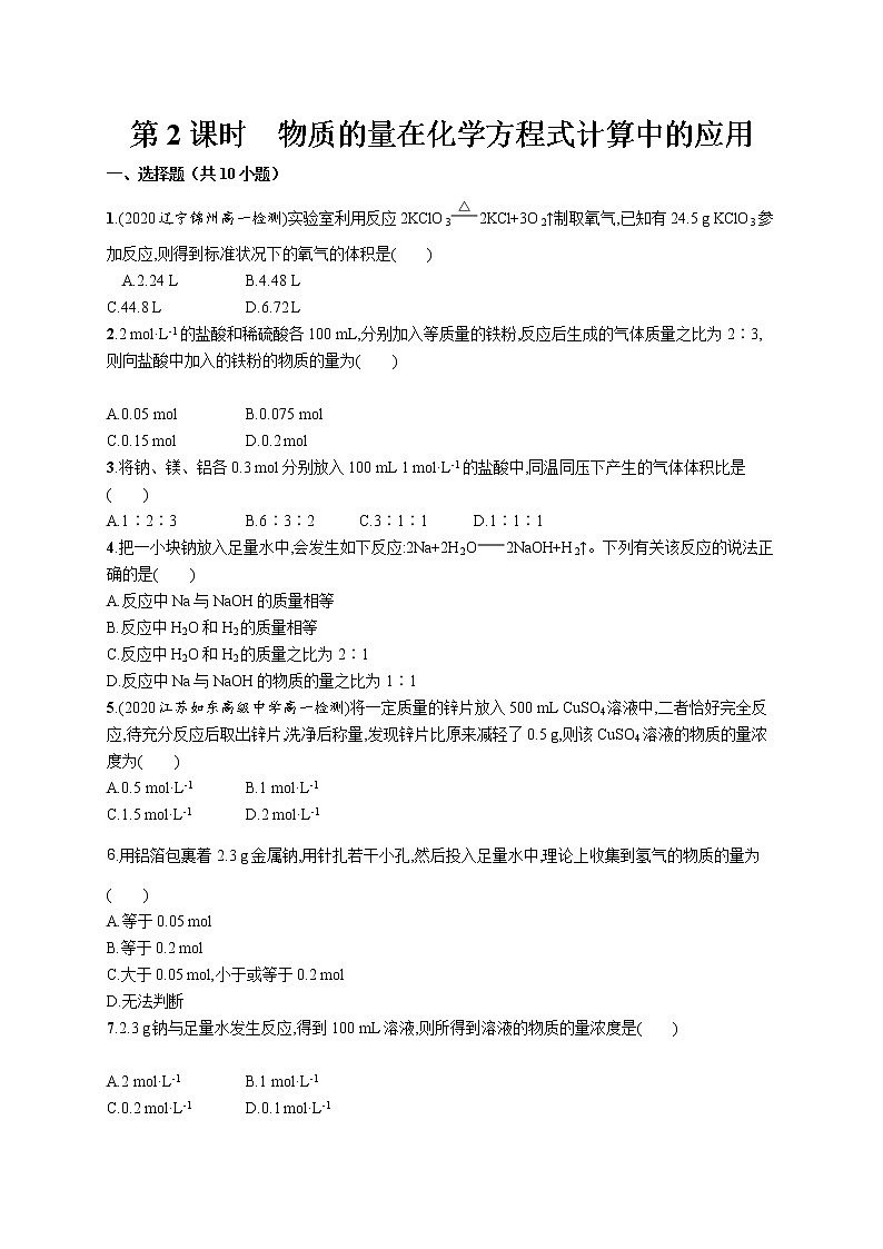 2021-2022学年高中化学新人教版必修第一册 第3章第2节金属材料第2课时作业第1页