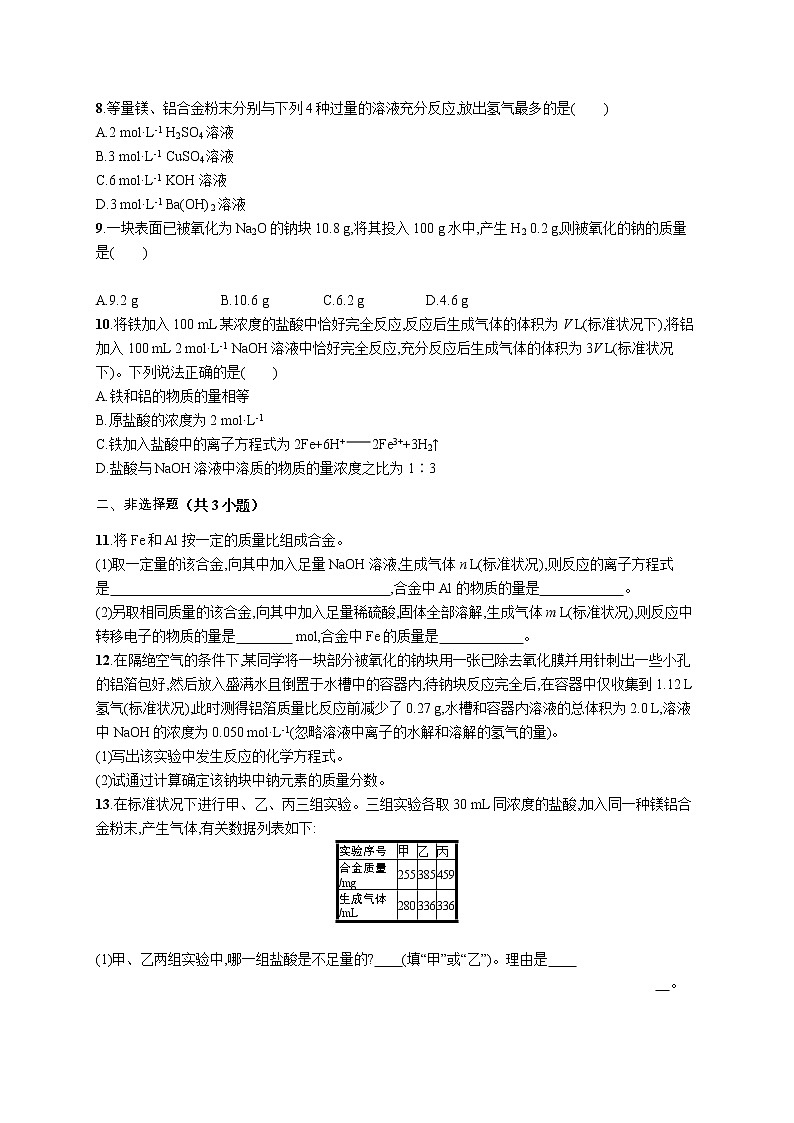 2021-2022学年高中化学新人教版必修第一册 第3章第2节金属材料第2课时作业第2页