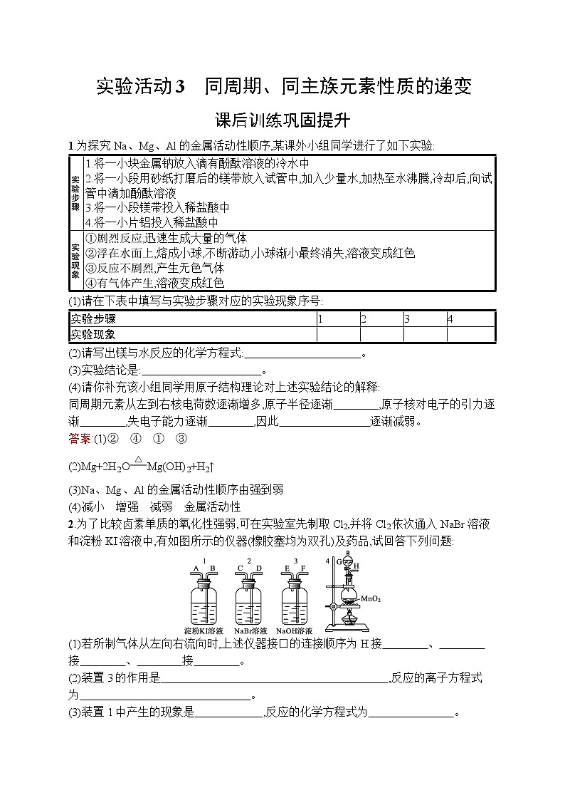2021-2022学年高中化学新人教版必修第一册 第4章实验活动3同周期、同主族元素性质的递变作业第1页