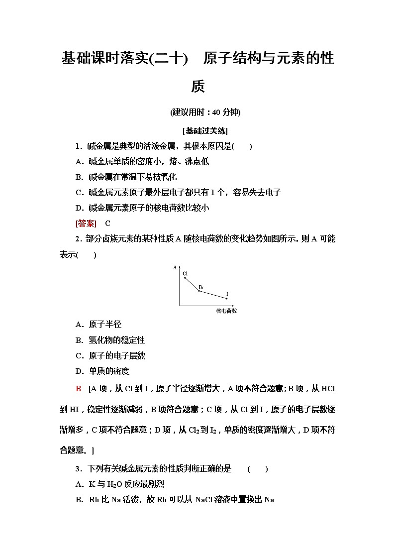 2021-2022学年高中化学新人教版必修第一册 第4章 第1节原子结构 元素周期表第3课时作业第1页