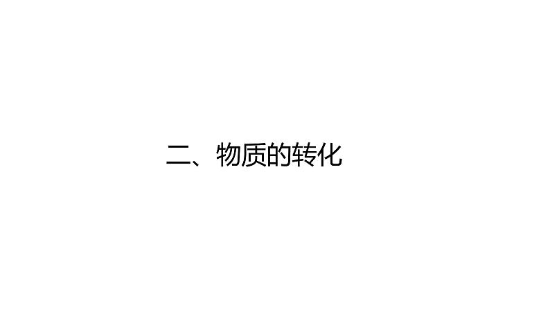 2020-2021学年高中化学新人教版必修第一册 第1章第1节物质的分类及转化（第2课时）课件（24张）第8页