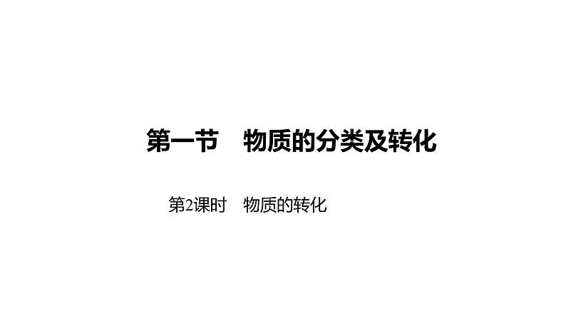 2020-2021学年高中化学新人教版必修第一册 第1章第1节第2课时 物质的转化课件（30张）第1页