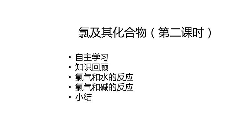 2020-2021学年高中化学新人教版必修第一册 第2章第2节氯及其化合物第2课时课件(2)（18张）第1页