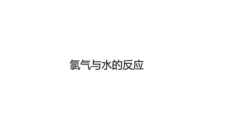 2020-2021学年高中化学新人教版必修第一册 第2章第2节氯及其化合物第2课时课件(2)（18张）第7页