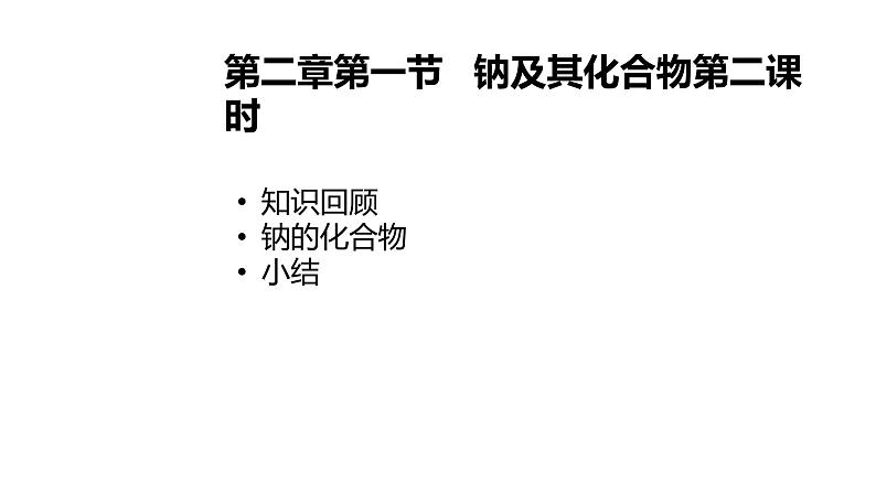 2020-2021学年高中化学新人教版必修第一册 第2章第1节钠及其化合物第2课时课件（19张）第1页