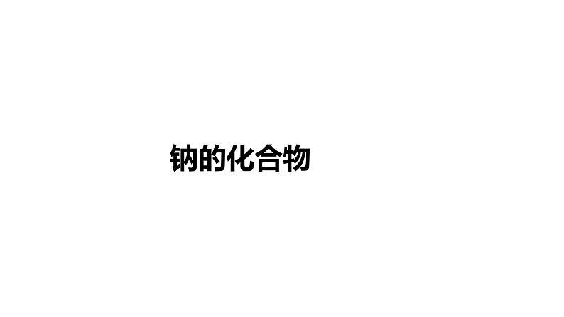 2020-2021学年高中化学新人教版必修第一册 第2章第1节钠及其化合物第2课时课件（19张）第3页