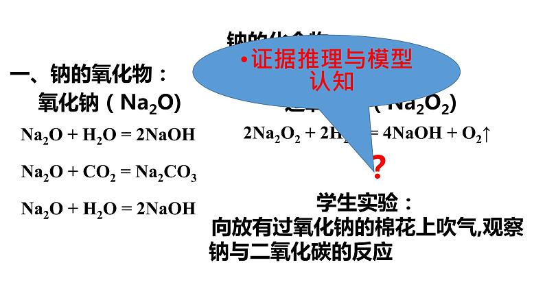 2020-2021学年高中化学新人教版必修第一册 第2章第1节钠及其化合物第2课时课件（19张）第8页