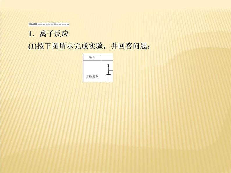 2020-2021学年高中化学新人教版必修第一册  第1章第2节 离子反应（第2课时） 课件（42张）第6页