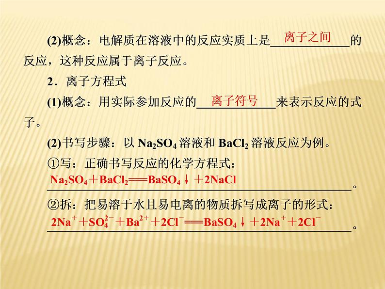 2020-2021学年高中化学新人教版必修第一册  第1章第2节 离子反应（第2课时） 课件（42张）第7页