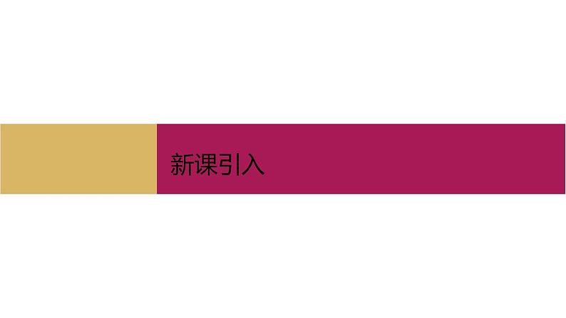 2020-2021学年高中化学新人教版必修第一册 第1章第2节离子反应第1课时课件（23张）第2页