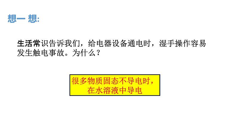 2020-2021学年高中化学新人教版必修第一册 第1章第2节离子反应第1课时课件（23张）第8页