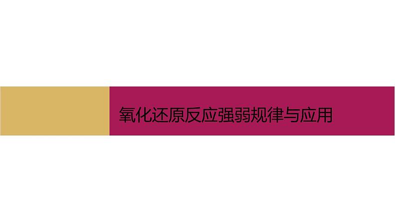 2020-2021学年高中化学新人教版必修第一册 第1章第3节氧化还原反应第3课时课件（23张）第7页