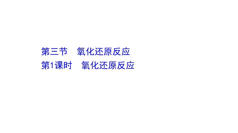 2020-2021学年高中化学新人教版必修第一册 第1章第3节氧化还原反应第1课时课件（58张）01