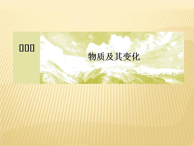 2020-2021学年高中化学新人教版必修第一册  第1章第3节 氧化还原反应（第2课时） 课件（44张）01