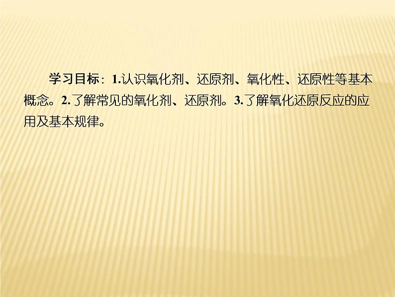 2020-2021学年高中化学新人教版必修第一册  第1章第3节 氧化还原反应（第2课时） 课件（44张）04