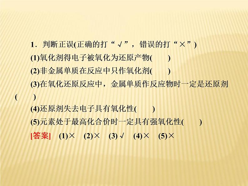 2020-2021学年高中化学新人教版必修第一册  第1章第3节 氧化还原反应（第2课时） 课件（44张）08