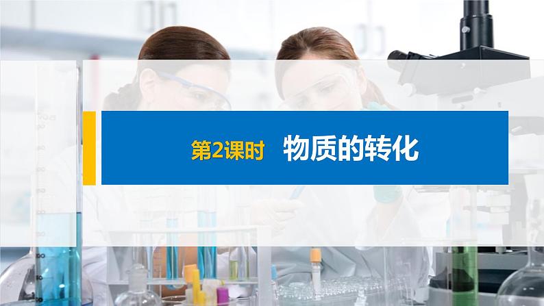 2020-2021学年高中化学新人教版必修第一册 第1章 第1节 第2课时物质的转化课件（56张）第1页