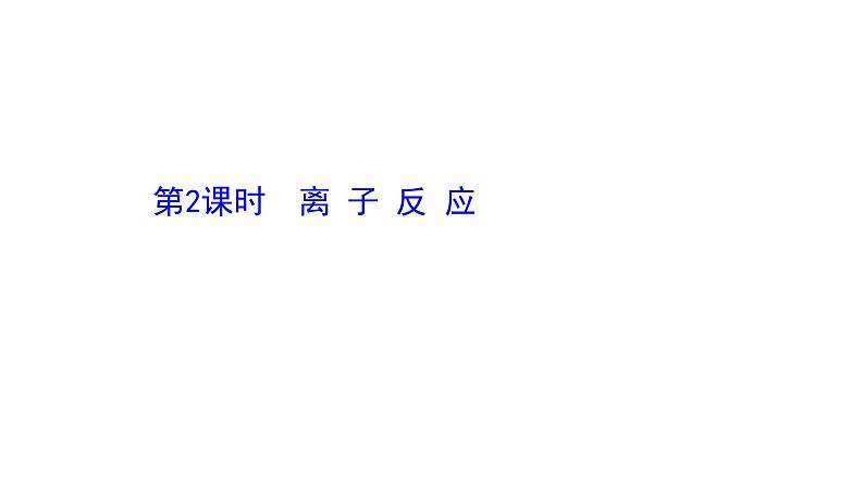 2020-2021学年高中化学新人教版必修第一册 第1章第2节离子反应第2课时课件（50张）第1页