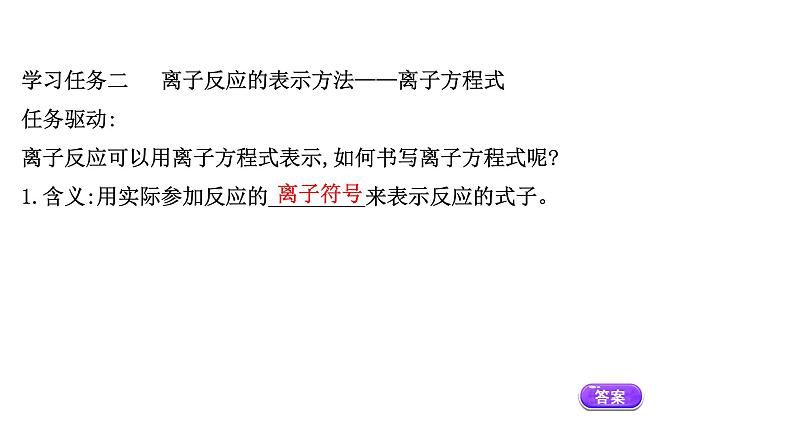 2020-2021学年高中化学新人教版必修第一册 第1章第2节离子反应第2课时课件（53张）第7页