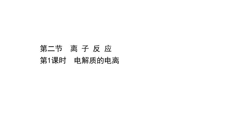 2020-2021学年高中化学新人教版必修第一册 第1章第2节离子反应第1课时课件（43张）第1页