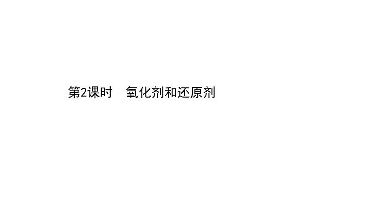 2020-2021学年高中化学新人教版必修第一册 第1章第3节氧化还原反应第2课时课件（69张）第1页