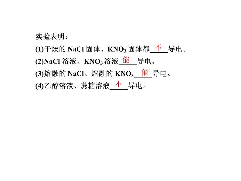 2020-2021学年高中化学新人教版必修第一册  1-2-1 电解质的电离 课件（39张）第8页