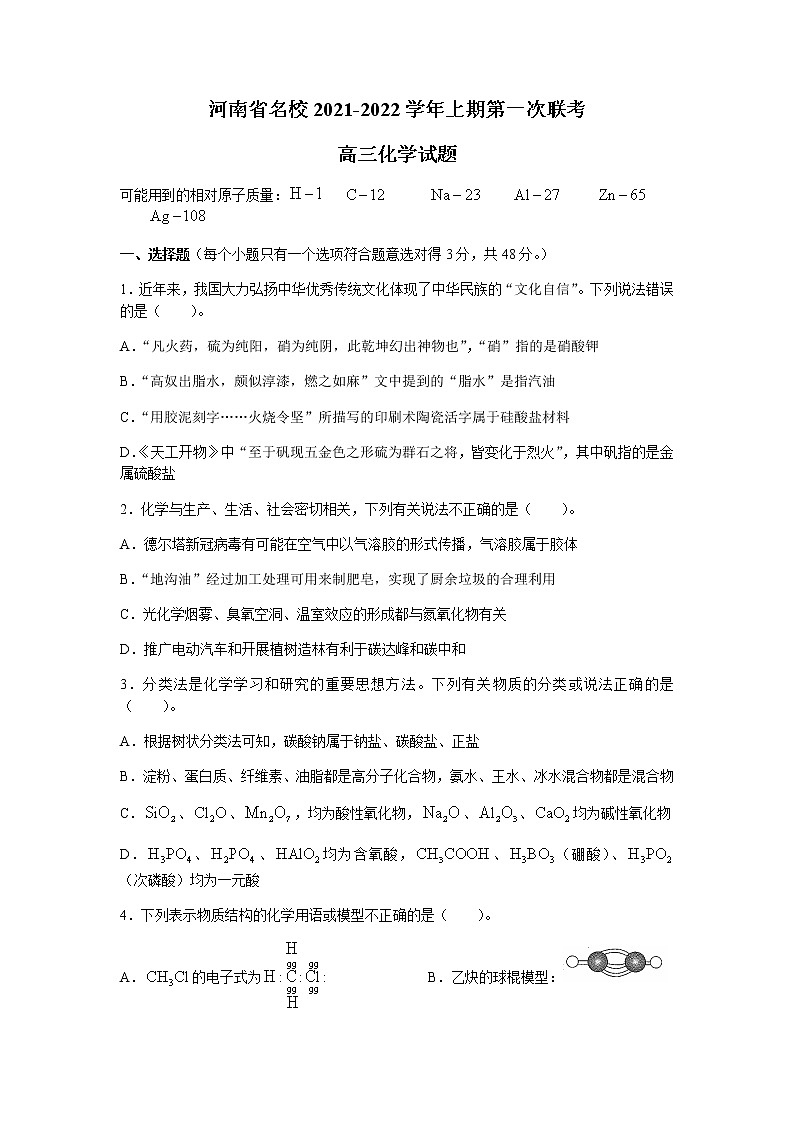 河南省中原名校2022届高三上学期第一次联考化学试题 含答案01