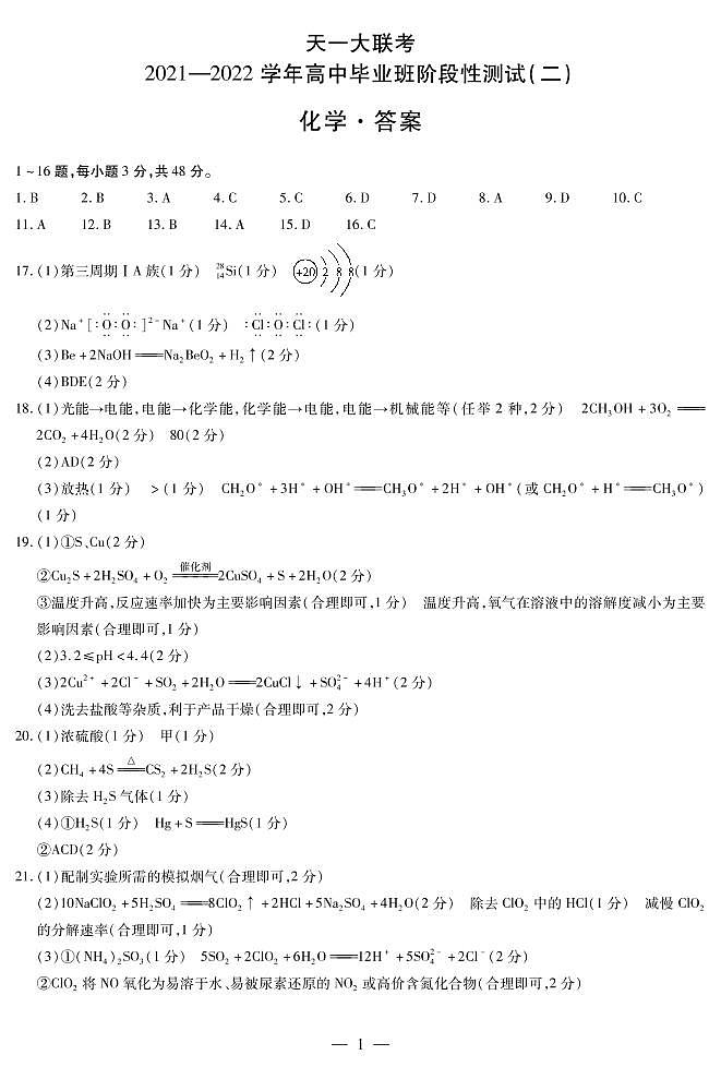 河南省天一大联考2022届高三上学期阶段性测试（二） 化学 扫描版含解析01