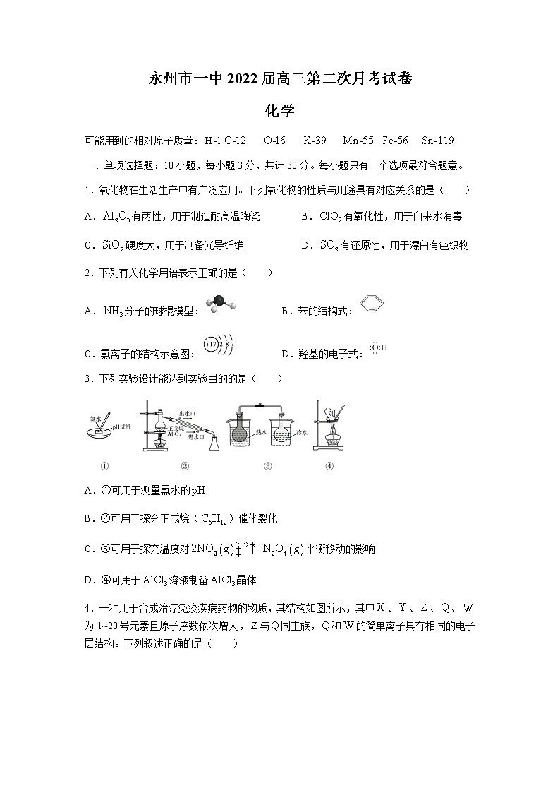 湖南省永州市第一中学2022届高三上学期第二次月考化学试题 含答案第1页
