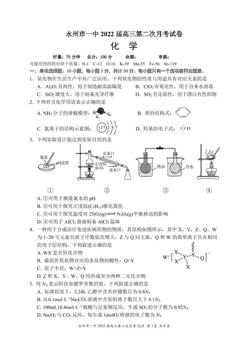 湖南省永州市第一中学2022届高三上学期第二次月考化学试题 PDF版含答案01
