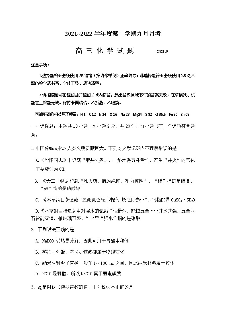 山东省鱼台县第一中学2022届高三上学期第一次月考化学试题 含答案第1页