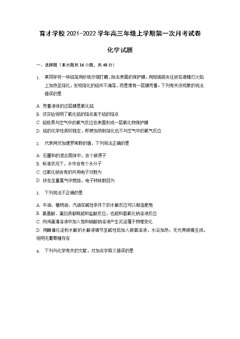 安徽省滁州市定远县育才学校2022届高三上学期第一次月考化学试题 含答案第1页