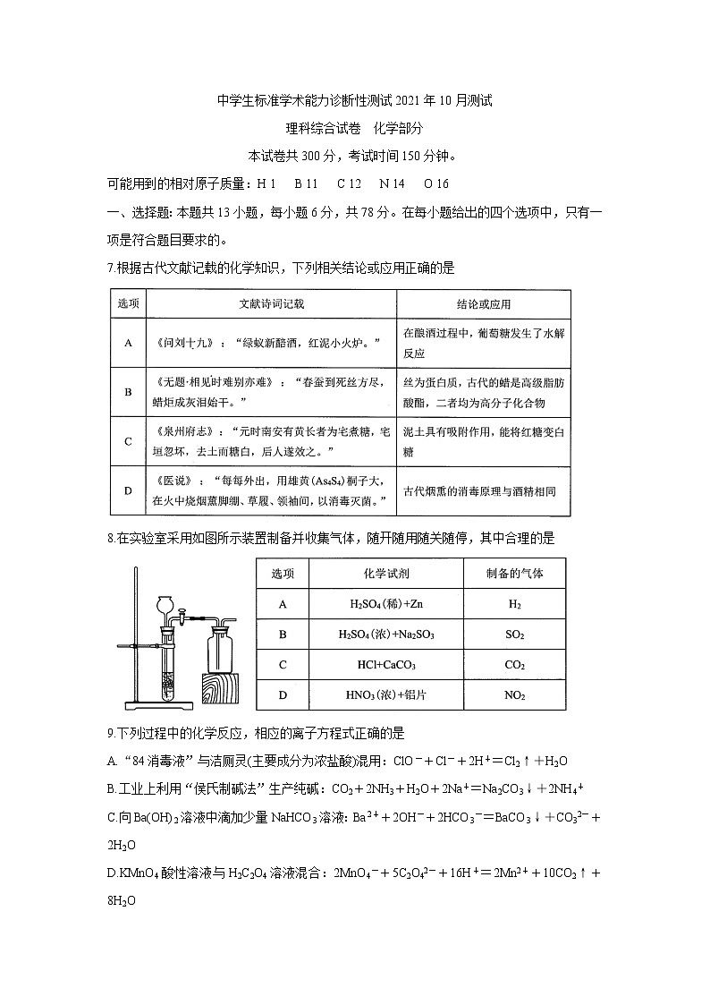 中学生标准学术能力测试2022届高三上学期10月测试 化学 含答案第1页