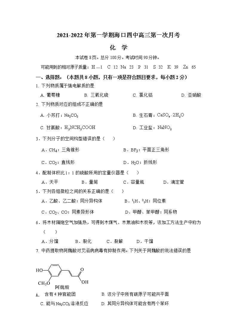 海南省海口市第四中学2022届高三上学期第一次月考化学试题 含答案第1页