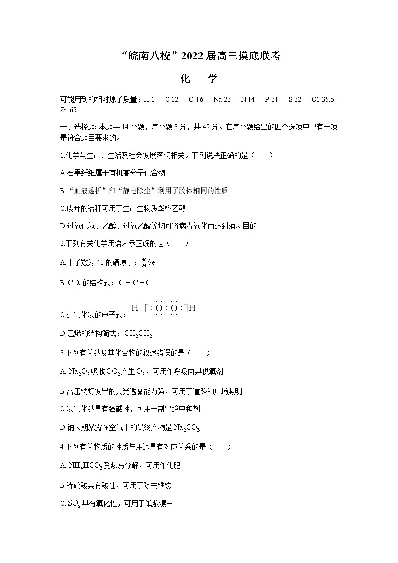 安徽省皖南八校2022届高三上学期摸底联考化学试题 含答案01