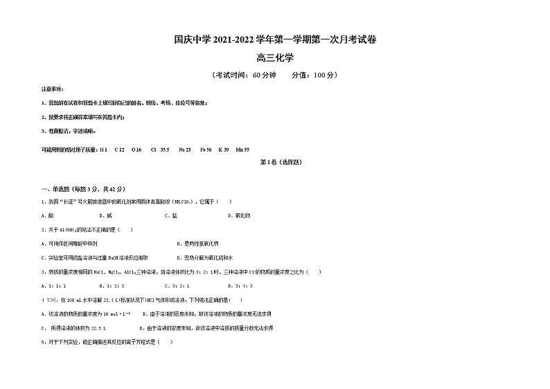 新疆柯坪县柯坪湖州国庆中学2022届高三上学期第一次月考化学试题 含答案第1页