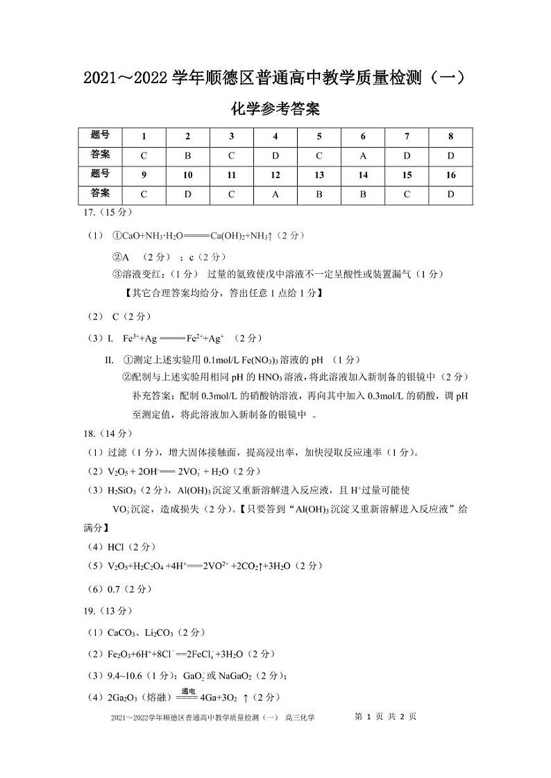 2022届广东省佛山市顺德区高三上学期教学质量检测（一）（10月） 化学 PDF版含答案01